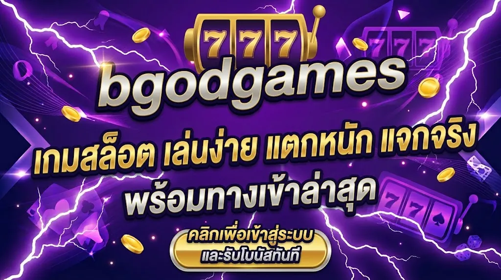 bgodgames เกมสล็อต เล่นง่าย แตกหนัก แจกจริง พร้อมทางเข้าล่าสุด