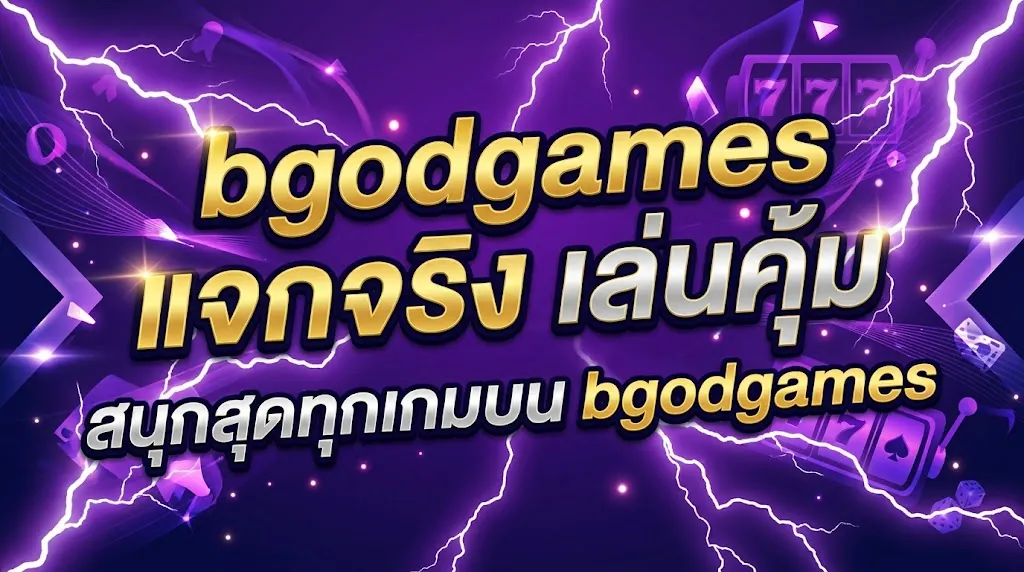 bgodgames แจกจริง: เล่นคุ้ม สนุกสุดทุกเกมบน bgodgames