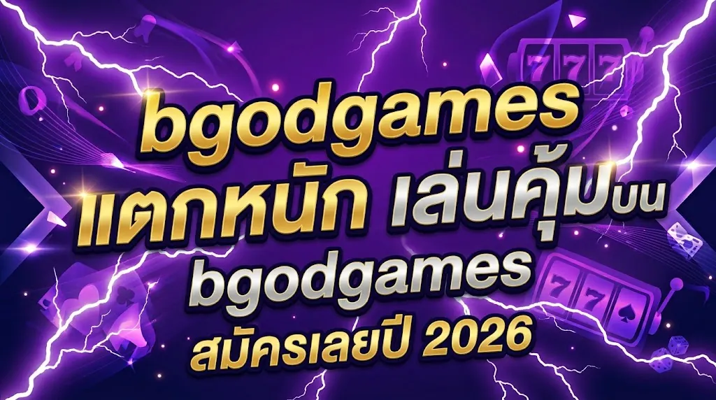 bgodgames แตกหนัก เล่นคุ้มบน bgodgames สมัครเลยปี 2026
